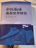 中醫(yī)臨床真實世界研究 劉建平 高穎 著 中國中醫(yī)藥出版社 中醫(yī)臨床 書籍 曬單實拍圖