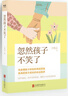 【官方正版】拒絕控制型養育 懂比愛(ài)更重要 忽然孩子不笑了 育兒家教方法經(jīng)驗智慧化解叛逆溝通 忽然孩子不笑了 做孩子真正的支持者 育兒百科 家庭教育 忽然孩子不笑了【單冊】 曬單實(shí)拍圖