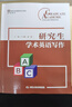 研究生學(xué)術(shù)英語(yǔ)寫(xiě)作 曬單實(shí)拍圖