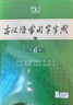 古漢語(yǔ)常用字字典第6版贈中小學(xué)文言文學(xué)習資源1年使用權 商務(wù)印書(shū)館2025年新版中小學(xué)生語(yǔ)文文言文常備工具書(shū) 可搭購教材教輔新華字典現代漢語(yǔ)詞典牛津高階英語(yǔ)詞典作文書(shū)成語(yǔ)古代漢語(yǔ)詞典 曬單實(shí)拍圖