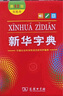 新華字典第12版單色本贈新華詞典數字版1年使用權 商務(wù)印書(shū)館2025年新版中小學(xué)生語(yǔ)文常備工具書(shū) 可搭購教材教輔現代漢語(yǔ)詞典古漢語(yǔ)常用字字典牛津高階英語(yǔ)詞典作文書(shū)成語(yǔ)古代漢語(yǔ)詞典 曬單實(shí)拍圖