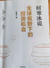 全球視野下的投資機會(huì ) 時(shí)寒冰說(shuō)未來(lái)二十年作者 視野下的投資機會(huì )【主圖款】 曬單實(shí)拍圖