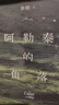 我的阿勒泰系列李娟正版散文作品全集 阿勒泰的角落冬牧場(chǎng)遙遠的向日葵地九篇雪走夜路請放聲歌唱記一忘三二火車(chē)快開(kāi)羊道三部曲春牧場(chǎng)前山夏牧場(chǎng)深山夏牧場(chǎng) 阿勒泰的角落 刷邊紀念版 曬單實(shí)拍圖
