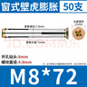 千速輪國標窗式壁虎門(mén)窗專(zhuān)用膨脹螺絲十字沉頭平頭內膨脹螺栓 國標M8*72（50支） 曬單實(shí)拍圖