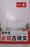 2026一本高中文言文完全解讀高中語(yǔ)文必背古詩(shī)文譯注及賞析詳解必備高一高二高三文言文全解一本通人教版必修選修全解全釋全析古詩(shī)文翻譯書(shū) 高中必背古詩(shī)文 高中通用 曬單實(shí)拍圖