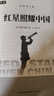 【老師推薦】紅星照耀中國和紅巖 八年級上冊課外必讀書籍紅星照耀中國原著正版 八年級上冊必讀課外書正版 適用于人民教育出版社人教版的教材配套閱讀 【配套人教版】紅星照耀中國+紅巖 曬單實拍圖