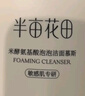 半畝花田氨基酸泡泡潔面慕斯洗面奶溫和補水清潔敏肌 500g【臨期清倉】 曬單實(shí)拍圖