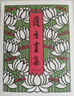 護(hù)生畫集 上海譯文出版社 豐子愷 繪 新華正版書籍包郵 曬單實(shí)拍圖