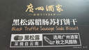 廣州酒家 黑松露臘腸蘇打餅干600g 1斤廣式休閑零食解饞點(diǎn)心辦公室下午茶 曬單實(shí)拍圖