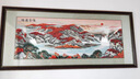 禮御友嘉新中式真絲蘇繡成品書(shū)房山水客廳鴻運當頭沙發(fā)背景墻裝飾刺繡掛畫(huà) 鴻運當頭(250*95cm) 曬單實(shí)拍圖