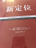 新定位 杰克特勞特 商品企業(yè)定位理論 銷(xiāo)售理念技巧市場(chǎng)營(yíng)銷(xiāo) 客戶(hù)心理認識心智 高效爭奪用戶(hù) 企業(yè)經(jīng)營(yíng)管理學(xué)書(shū)籍 曬單實(shí)拍圖