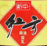 新中南通新款江蘇省特產(chǎn) 新中紅方乳腐 石港豆腐乳500克下飯菜醬菜 曬單實(shí)拍圖
