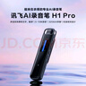 科大訊飛AI錄音筆H1 Pro 免費(fèi)錄音轉(zhuǎn)文字 智能降噪實(shí)時(shí)翻譯錄音器 隨身小巧便攜專業(yè)錄音設(shè)備錄音機(jī)  曬單實(shí)拍圖