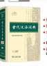 古代漢語(yǔ)詞典第3版?2025年最新版?商務(wù)印書(shū)館中小學(xué)生語(yǔ)文常備工具書(shū)?可搭現代漢語(yǔ)詞典第7版牛津高階英漢雙解詞典10版古漢語(yǔ)常用字字典第6版 曬單實(shí)拍圖
