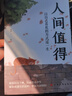 包郵 人間值得正版書 董宇輝推薦的書籍成功與勵(lì)志書籍 不抱怨的世界把生活過(guò)成你想要的樣子2024年暢銷書排行榜 人間值得正版現(xiàn)貨 曬單實(shí)拍圖