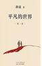 平凡的世界全三冊新版 茅盾文學(xué)獎獲獎?wù)呗愤b代表作 新華書(shū)店正版書(shū)籍 平凡的世界 全套3冊 路遙代表作 曬單實(shí)拍圖