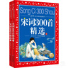 宋詞三百首  美繪本 青少版 無(wú)障礙閱讀 少年讀經(jīng)典系列 曬單實(shí)拍圖