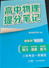 【官方正版】2025新版張雪峰高中提分筆記物理語(yǔ)文數學(xué)英語(yǔ)政治歷史化學(xué)地理生物全新升級版高頻考點(diǎn)大全重點(diǎn)難點(diǎn)突破高一高二高三上下冊教材同步復習知識思維導圖手冊六科 理科3本【物理+化學(xué)+生物】提分筆記 曬單實(shí)拍圖