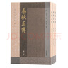 春秋正傳（全三冊）/湛若水著作選刊 曬單實拍圖