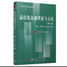 最優(yōu)化基礎理論與方法（第二版）/高等院校精品課程教材·博學(xué)·數學(xué)系列 曬單實(shí)拍圖