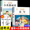 【正版保證】童年六年級必讀課外書愛的教育小英雄雨來六年級上冊必讀的課外書全套快樂讀書吧六上小英雄雨來管樺原著童年高爾基完整版老師推薦 【共2冊】童年+小英雄雨來 曬單實拍圖