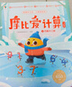 學(xué)而思摩比愛計算飛躍篇3-7歲數(shù)學(xué)幼兒啟蒙早教書學(xué)前數(shù)學(xué)啟蒙思維邏輯訓(xùn)練繪本數(shù)感培養(yǎng)幼小銜接每日一練 曬單實拍圖