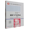 液壓與氣壓傳動(dòng)(機(jī)械工程類第4版十四五應(yīng)用型本科院校系列教材) 曬單實(shí)拍圖