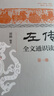 《左傳》全文通識讀本（全6冊）   中華書(shū)局 曬單實(shí)拍圖