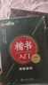 【初學(xué)者推薦】田英章楷書(shū)字帖成人楷書(shū)入門(mén)教程字體鋼筆練字專(zhuān)用硬筆書(shū)法練字帖臨摹練字本3本套 曬單實(shí)拍圖