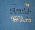 昆侖之上 漢代升仙信仰體系的圖像考古 曬單實拍圖