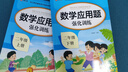 2025 小學(xué)數(shù)學(xué)應(yīng)用題強(qiáng)化訓(xùn)練二年級(jí)上冊(cè)下冊(cè) 配套人教版計(jì)算題口算天天練習(xí)題思維專項(xiàng)訓(xùn)練 2年級(jí)上下同步練習(xí)冊(cè)混合運(yùn)算 奧數(shù)舉一反三 【全2冊(cè)】數(shù)學(xué)應(yīng)用題上冊(cè)+下冊(cè) 曬單實(shí)拍圖