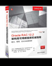 Oracle RAC 12.2架構高可用數據庫權威指南：概念、管理、優(yōu)化和故障排除 曬單實(shí)拍圖