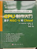 CPU制作入門(mén)：基于RISC-V和Chisel  電子工程關(guān)鍵共性技術(shù) 曬單實(shí)拍圖