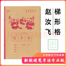 趙汝飛練字帖梯形格寫(xiě)字本練字貼鉛筆硬筆書(shū)法紙幼兒控筆訓練紙田字格 10本32開(kāi)梯形格 曬單實(shí)拍圖