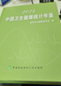 中國衛(wèi)生健康統(tǒng)計年鑒 2024國家衛(wèi)生健康委員會 編中國協(xié)和醫(yī)科大學(xué)出版社  新華書店文軒正版 圖書 曬單實拍圖
