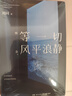 等一切風(fēng)平浪靜 劉同新書(shū) 【隨書(shū)贈寄語(yǔ)腰封+信件】三十則人生故事 你的孤獨雖敗猶榮 誰(shuí)的青春不迷茫 文學(xué)散文隨筆自我勵志正版書(shū)籍 等一切風(fēng)平浪靜【定價(jià)52】 曬單實(shí)拍圖