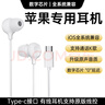 蘋(píng)果有線(xiàn)耳機適用iPhone16/16pro/16romax/15pro/15promax/plusair17入耳式有線(xiàn)耳機type-c數字 Type-c接口【15-16全系列】 曬單實(shí)拍圖