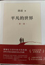 平凡的世界：全三冊 茅盾文學(xué)獎(jiǎng)獲獎(jiǎng)作品 激勵(lì)青年的不朽經(jīng)典 小說 曬單實(shí)拍圖