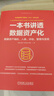 一本書(shū)講透數據資產(chǎn)化：數據資產(chǎn)確權、入表、評估、管理與變現 曬單實(shí)拍圖