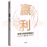 贏利 未來(lái)10年的經(jīng)營(yíng)能力 取一舍九 將才作者李踐 著 聚焦贏利 吃透經(jīng)營(yíng) 提升企業(yè)可持續(xù)增長(zhǎng)力 經(jīng)營(yíng)30條作者宋志平作序推薦 曬單實(shí)拍圖