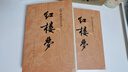 紅樓夢(mèng)原著版完整無刪減注釋豐富定本（套裝上下全2冊(cè)）人文版 中國(guó)古典文學(xué)讀本叢書四大名著1-9年級(jí)小學(xué)初中高中必讀書單語(yǔ)文推薦閱讀古白話文人民文學(xué)出版社 小說 發(fā)書評(píng)贏免單 曬單實(shí)拍圖