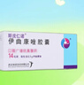 斯皮仁諾 伊曲康唑膠囊 0.1g*14粒 掛號(hào)問(wèn)診取藥服務(wù) 曬單實(shí)拍圖
