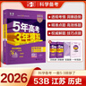 曲一線(xiàn) 2026B版 五年高考三年模擬 高考數學(xué) 新高考、新教材適用 53B版高考總復習五三 曬單實(shí)拍圖