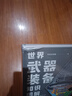 【贈年歷+知識卡+貼紙】世界武器裝備知識圖解 武器科普和國防教育讀物 軍武次位面著(zhù) 軍事常識 軍事歷史知識 軍事科普 軍事科技史 冷兵器與熱兵器 國防工業(yè)體系 中信出版社 曬單實(shí)拍圖