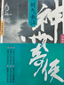 赴山海原著(zhù) 神州奇俠全套系列  成毅古力娜扎主演新劇 溫瑞安武俠小說(shuō) 闖蕩江湖寂寞高手劍氣長(cháng)江江山如畫(huà)兩廣豪杰神州無(wú)敵天下有雪英雄好漢大俠傳奇唐方一戰神州奇俠之神州血河車(chē)大宗師逍遙游養生主人間世 神州 曬單實(shí)拍圖