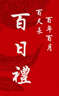 樂(lè )睦唯抓周道具用品男女寶百天周歲禮生日布置抓周地毯生日場(chǎng)景布置裝飾 百日禮【國風(fēng)】 寶寶周歲抓周地毯 曬單實(shí)拍圖