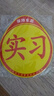 弗炫汽車實(shí)習(xí)車貼反光標(biāo)志磁性貼鉆石級(jí)新手上路女司機(jī)車輛磁吸貼紙 曬單實(shí)拍圖