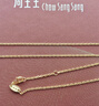 周生生萬(wàn)字鏈黃金項鏈 百搭足金素鏈鎖骨鏈 95490N計價(jià) 45厘米 - 3.9克(含工費100元) 曬單實(shí)拍圖