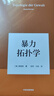 暴力拓?fù)鋵W(xué)（韓炳哲作品系列）中信出版社 曬單實(shí)拍圖