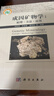 成因礦物學(xué)：原理·方法·應用/李勝榮等 科學(xué)出版社 曬單實(shí)拍圖
